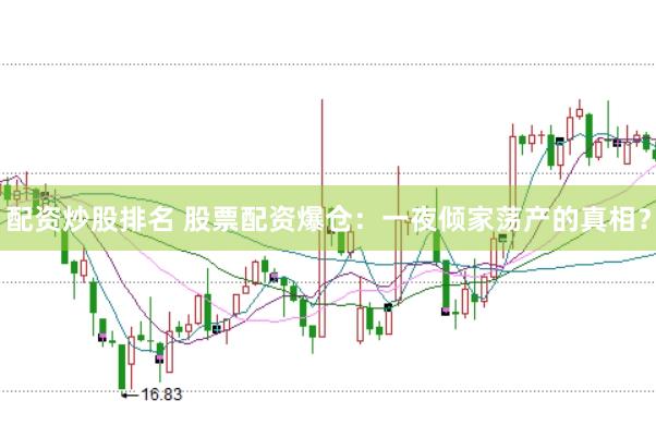 配资炒股排名 股票配资爆仓：一夜倾家荡产的真相？