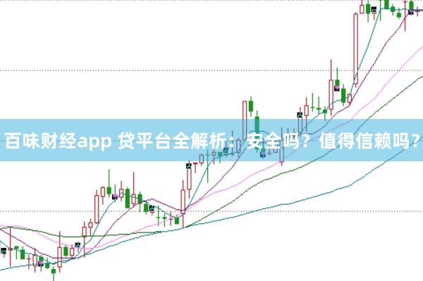 百味财经app 贷平台全解析：安全吗？值得信赖吗？