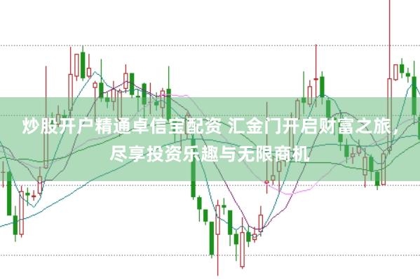 炒股开户精通卓信宝配资 汇金门开启财富之旅，尽享投资乐趣与无限商机