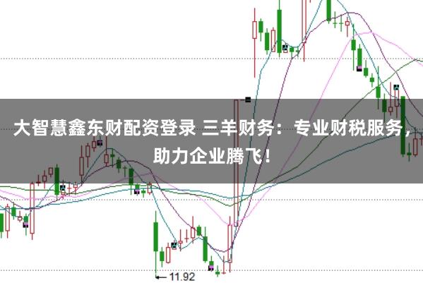 大智慧鑫东财配资登录 三羊财务：专业财税服务，助力企业腾飞！