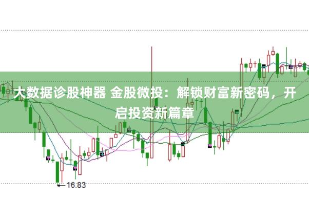 大数据诊股神器 金股微投：解锁财富新密码，开启投资新篇章