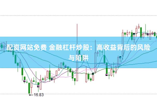 配资网站免费 金融杠杆炒股：高收益背后的风险与陷阱