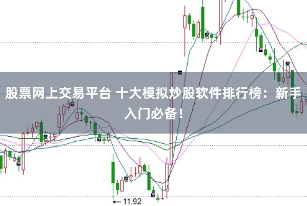 股票网上交易平台 十大模拟炒股软件排行榜：新手入门必备！