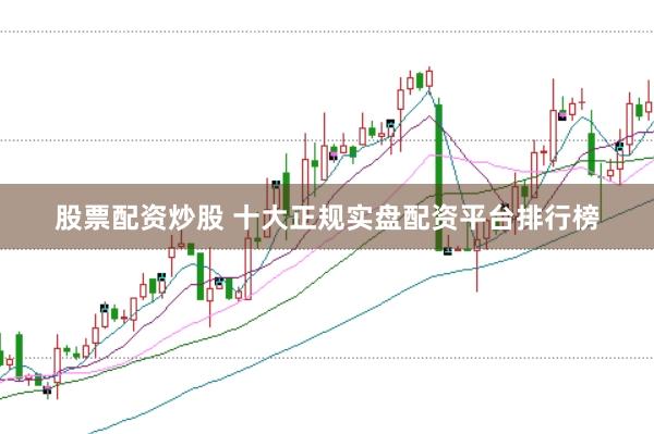 股票配资炒股 十大正规实盘配资平台排行榜