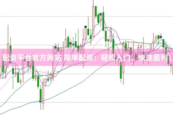 配资平台官方网站 简单配资：轻松入门，快速盈利！