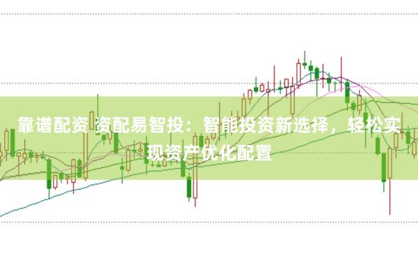 靠谱配资 资配易智投：智能投资新选择，轻松实现资产优化配置