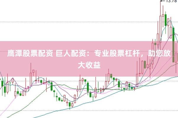 鹰潭股票配资 巨人配资：专业股票杠杆，助您放大收益