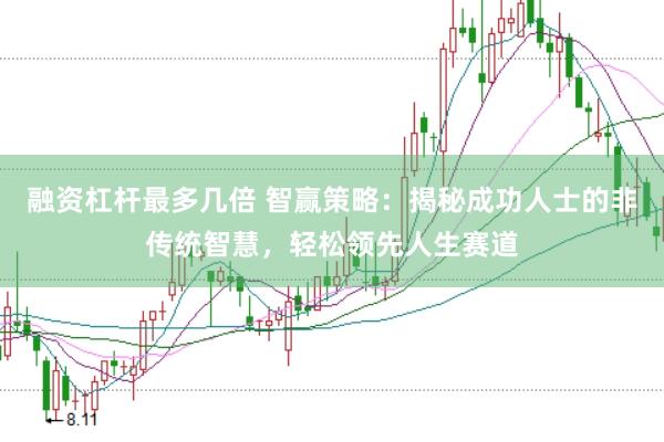 融资杠杆最多几倍 智赢策略：揭秘成功人士的非传统智慧，轻松领先人生赛道