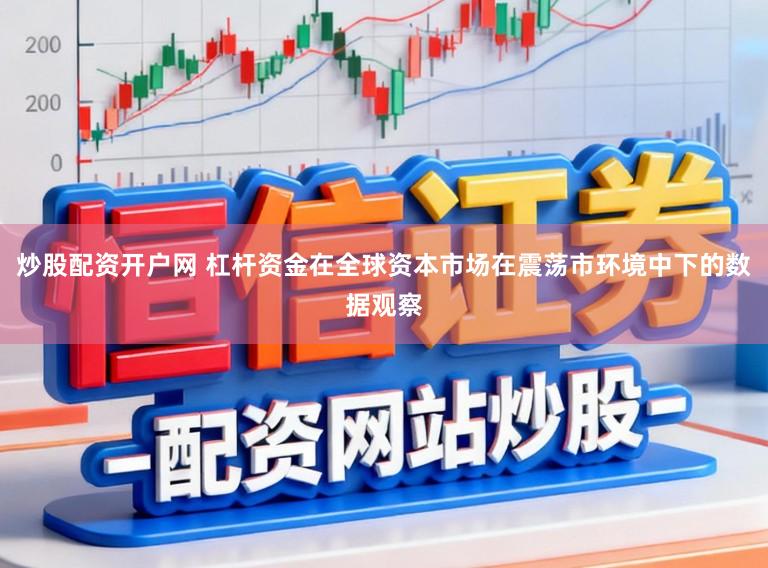 炒股配资开户网 杠杆资金在全球资本市场在震荡市环境中下的数据观察