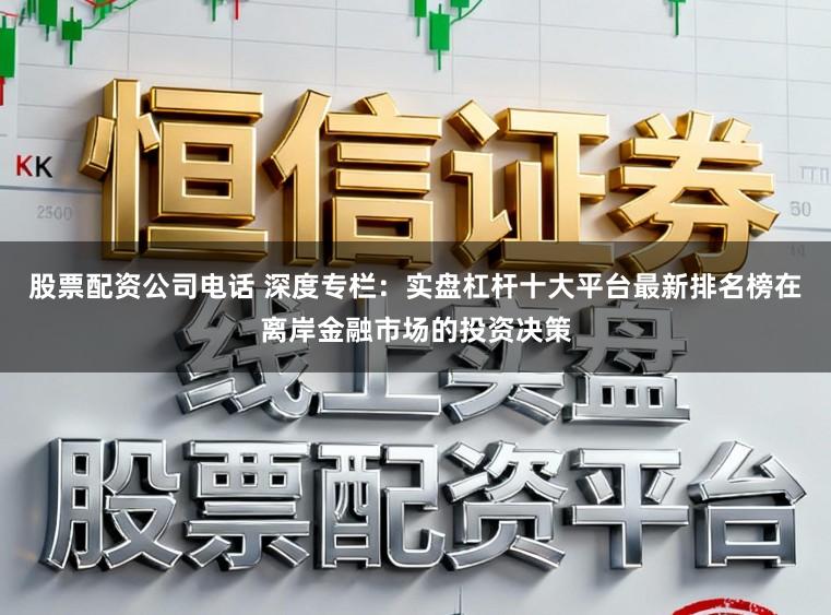 股票配资公司电话 深度专栏：实盘杠杆十大平台最新排名榜在离岸金融市场的投资决策