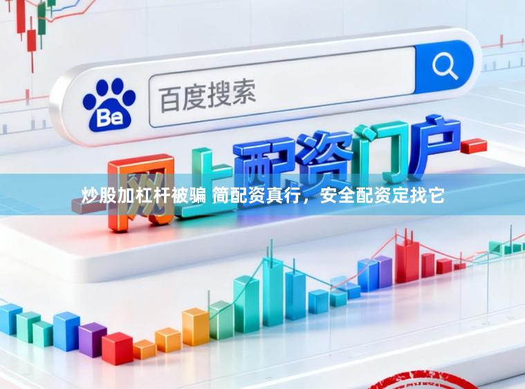 炒股加杠杆被骗 简配资真行，安全配资定找它