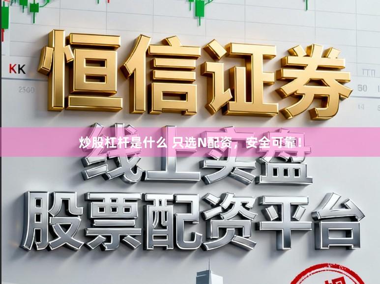 炒股杠杆是什么 只选N配资，安全可靠！