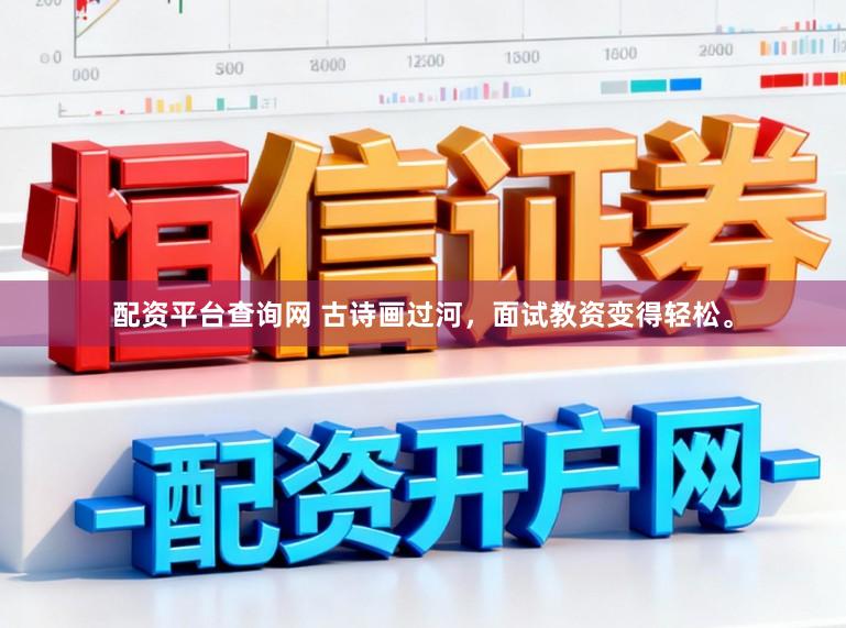 配资平台查询网 古诗画过河，面试教资变得轻松。