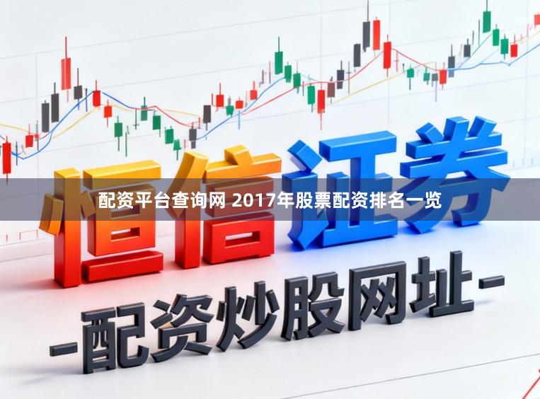 配资平台查询网 2017年股票配资排名一览