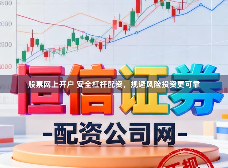 股票网上开户 安全杠杆配资，规避风险投资更可靠