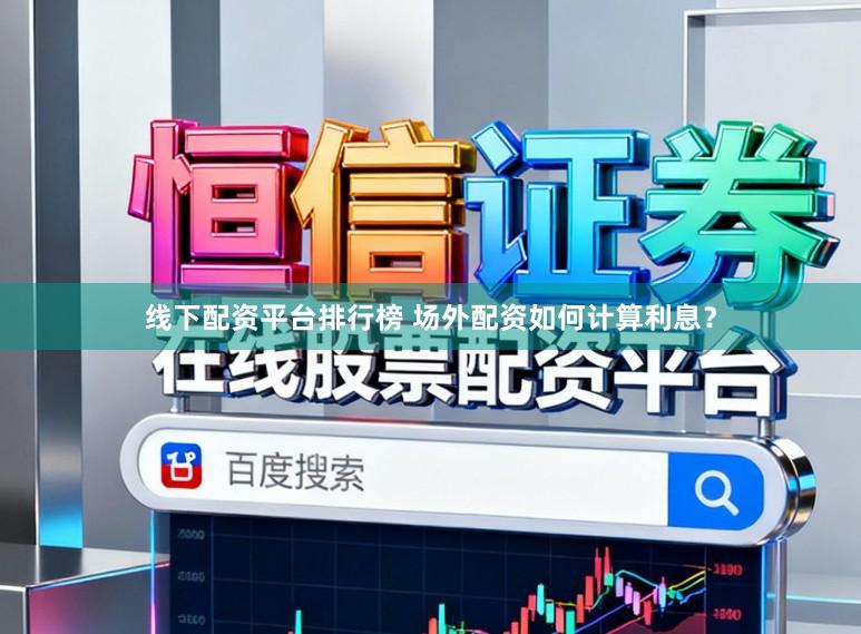线下配资平台排行榜 场外配资如何计算利息？