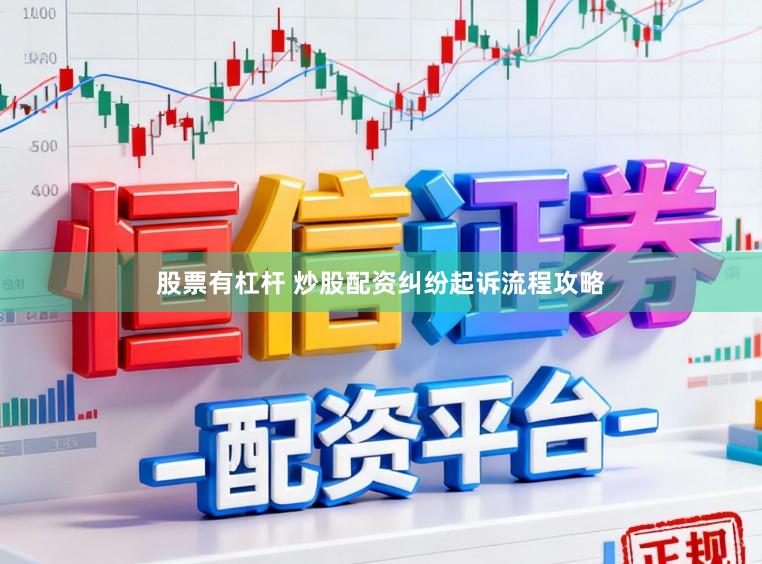 股票有杠杆 炒股配资纠纷起诉流程攻略