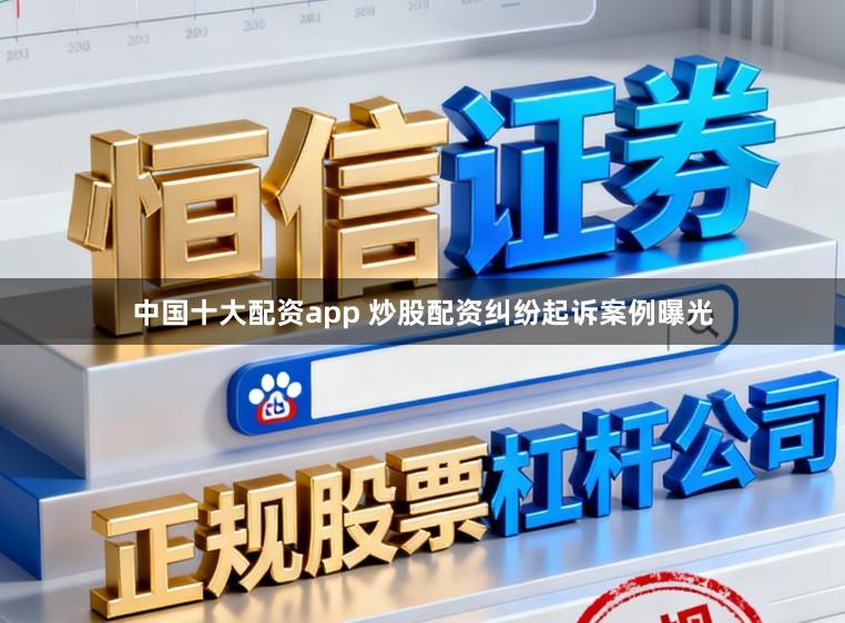 中国十大配资app 炒股配资纠纷起诉案例曝光