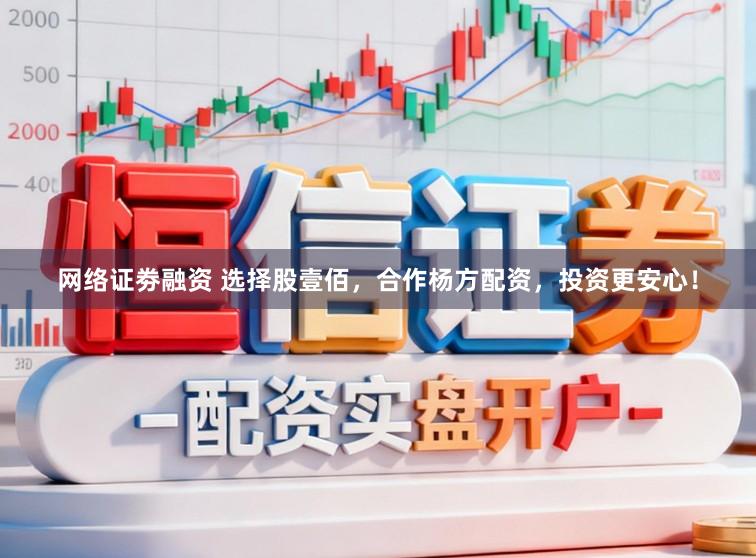 网络证劵融资 选择股壹佰，合作杨方配资，投资更安心！
