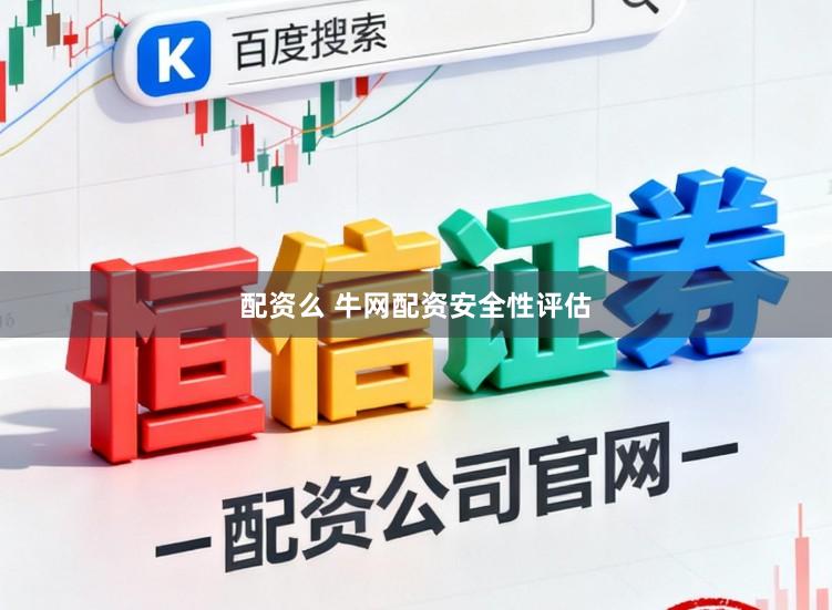 配资么 牛网配资安全性评估