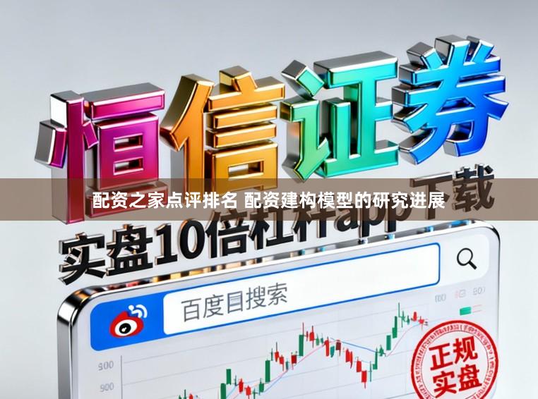 配资之家点评排名 配资建构模型的研究进展