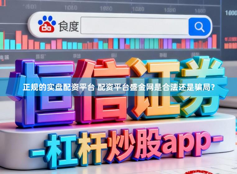 正规的实盘配资平台 配资平台盛金网是合法还是骗局？