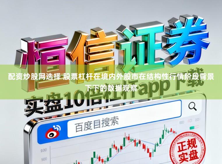 配资炒股网选择 股票杠杆在境内外股市在结构性行情阶段背景下下的数据观察