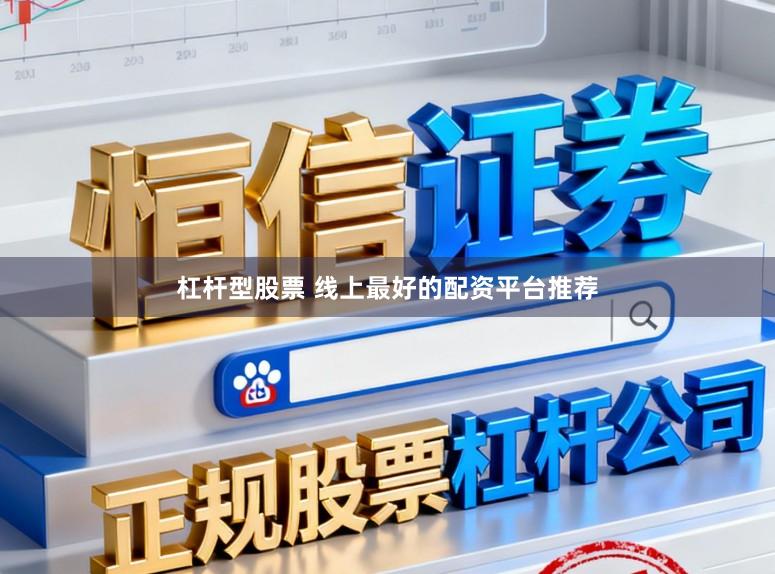 杠杆型股票 线上最好的配资平台推荐