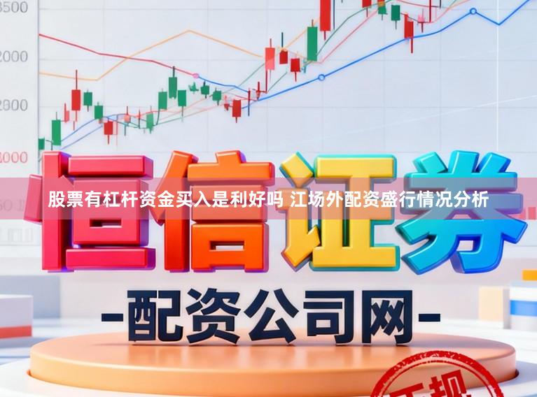 股票有杠杆资金买入是利好吗 江场外配资盛行情况分析