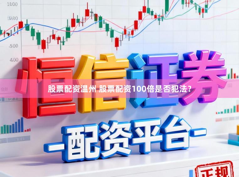 股票配资温州 股票配资100倍是否犯法?