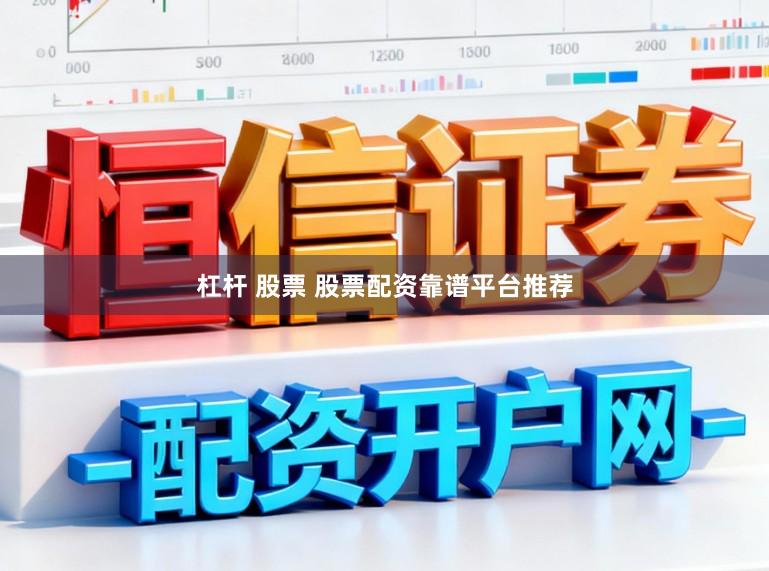 杠杆 股票 股票配资靠谱平台推荐