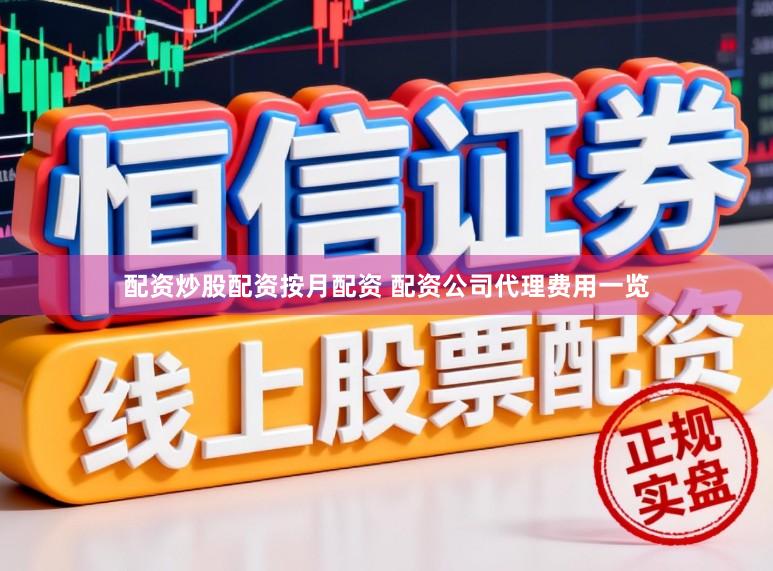 配资炒股配资按月配资 配资公司代理费用一览