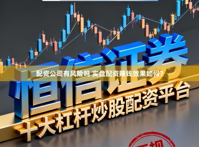 配资公司有风险吗 实盘配资赚钱效果如何？