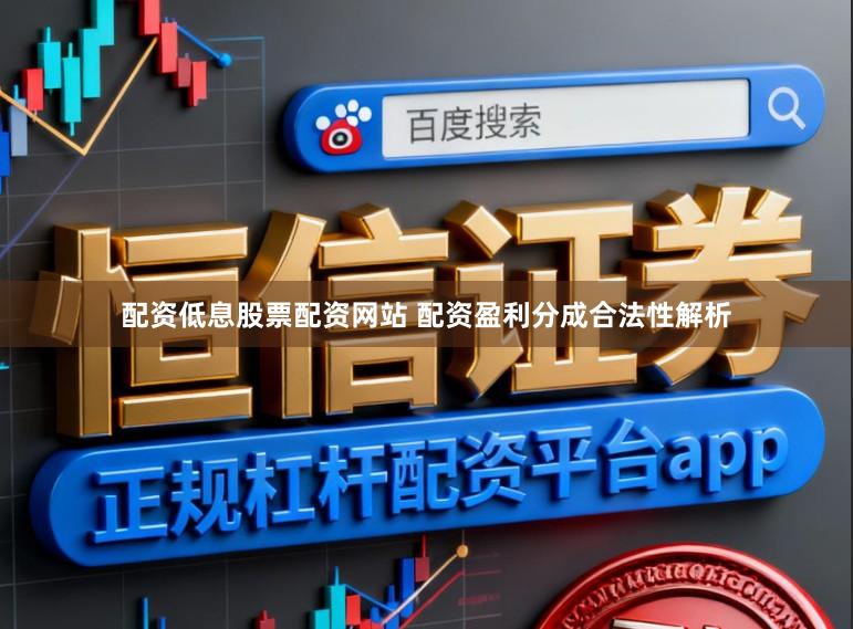 配资低息股票配资网站 配资盈利分成合法性解析