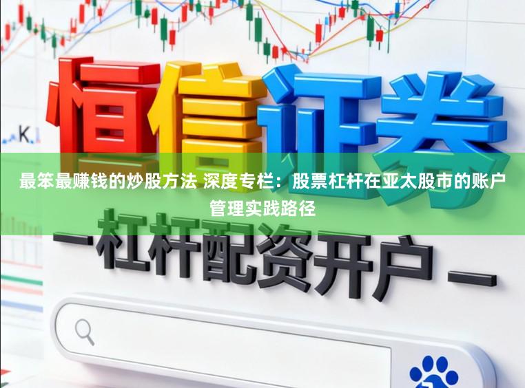 最笨最赚钱的炒股方法 深度专栏：股票杠杆在亚太股市的账户管理实践路径